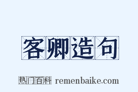 客卿造句是什么意思的图片